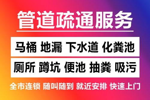 常山下水道疏通-疏通马桶厕所